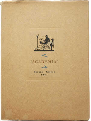 Каталог книг, представленных на Международной выставке 1937 года в Париже. М.-Л.: Academia, 1937.